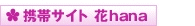 �g�уT�C�g�@��hana